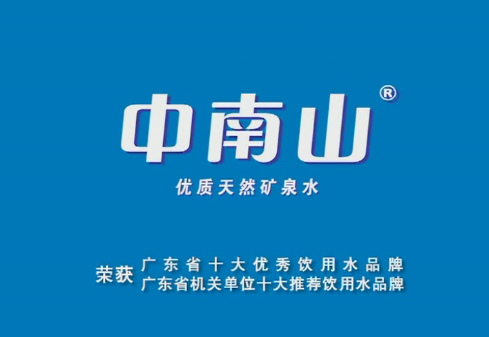 热烈庆祝中南山矿泉水官方网站正式开通,欢迎广大客户访问!